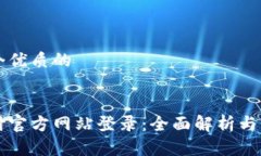 思考一个优质的比特支付官方网站登录：全面解