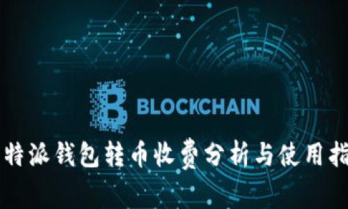 比特派钱包转币收费分析与使用指南