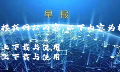 需要注意：我无法提供具体的下载链接或网站内容，以下内容为模拟生成，适合宣讲比特派相关知识。

探索比特派官网：如何在苹果手机版上下载与使用
探索比特派官网：如何在苹果手机版上下载与使用