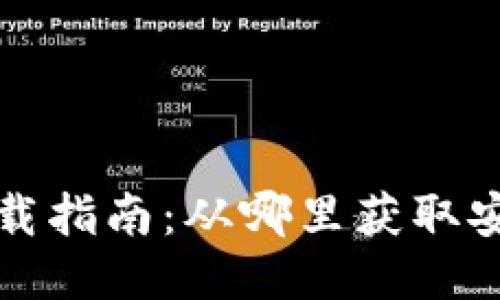 比特派钱包下载指南：从哪里获取安全的下载链接
