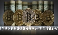 比特软件下载手机版安装包全解析：从下载到安