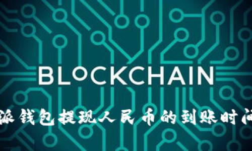 比特派钱包提现人民币的到账时间分析