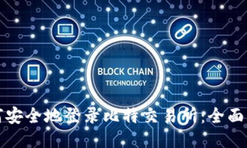 如何安全地登录比特交易所：全面指南