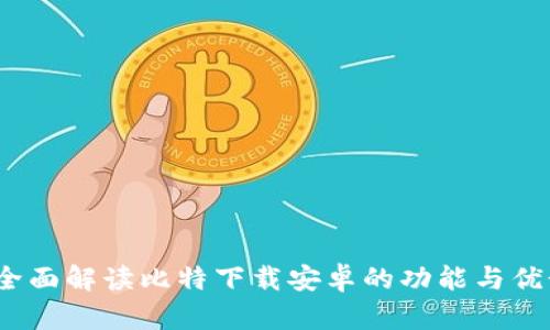  全面解读比特下载安卓的功能与优势