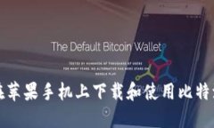 如何在苹果手机上下载和使用比特派钱包