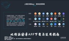 比特派安卓APP下载与使用指南