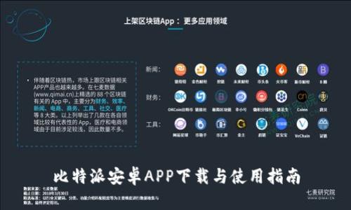 比特派安卓APP下载与使用指南