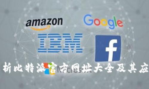 全面解析比特派官方网址大全及其应用前景