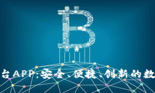 探索比特交易平台APP：安全、便捷、创新的数字货币交易体验