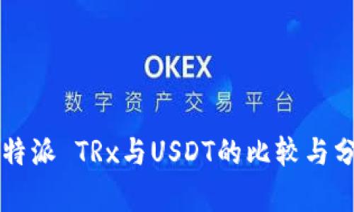比特派 TRx与USDT的比较与分析