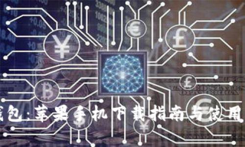 比特派钱包：苹果手机下载指南与使用体验分析