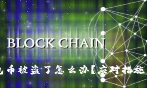 比特派钱包币被盗了怎么办？应对措施与安全指南