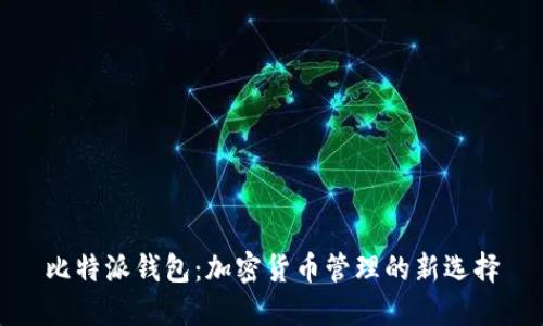 比特派钱包：加密货币管理的新选择
