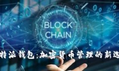 比特派钱包：加密货币管理的新选择