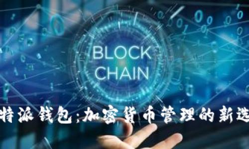 比特派钱包：加密货币管理的新选择