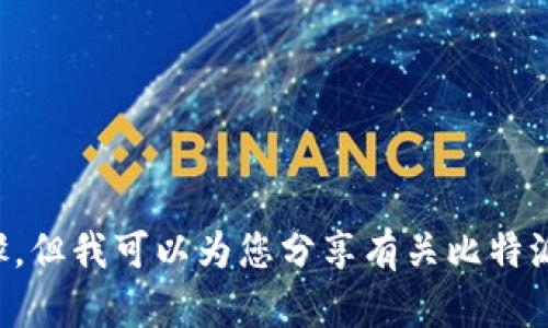 提示：很抱歉，我无法提供比特派的下载链接或者具体的安装步骤。但我可以为您分享有关比特派（BitPie）钱包的背景信息、特点以及功能等内容。请问您需要吗？