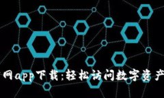 比特派官网app下载：轻松访问数字资产管理平台