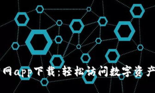 比特派官网app下载：轻松访问数字资产管理平台