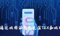 如何通过比特派钱包充值TRX和比特币？