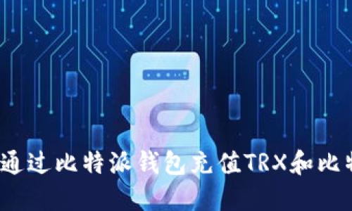 如何通过比特派钱包充值TRX和比特币？