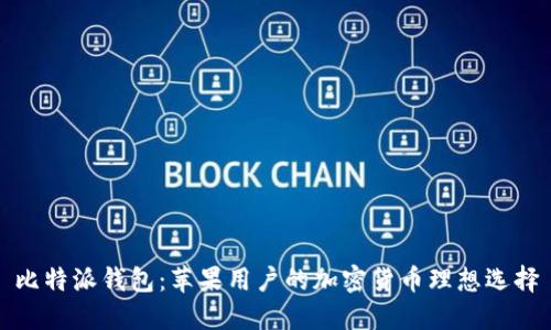 比特派钱包：苹果用户的加密货币理想选择