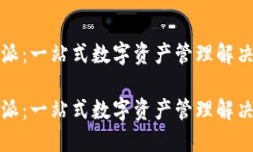 比特派：一站式数字资产管理解决方案

比特派：一站式数字资产管理解决方案