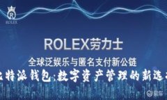 比特派钱包：数字资产管理的新选择