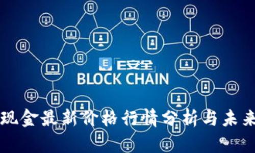 比特现金最新价格行情分析与未来展望