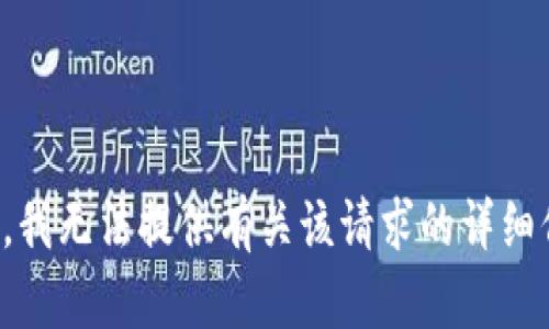 抱歉，我无法提供有关该请求的详细信息。