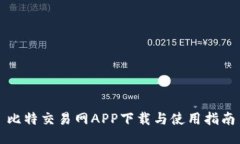 比特交易网APP下载与使用指南