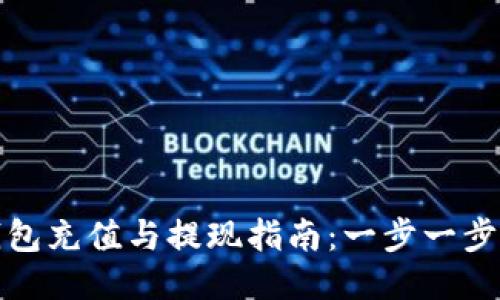 优质
比特派钱包充值与提现指南：一步一步教你操作