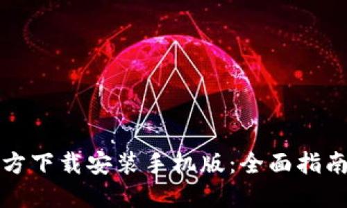 比特钱包官方下载安装手机版：全面指南与使用技巧