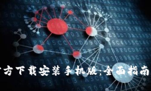 比特钱包官方下载安装手机版：全面指南与使用技巧