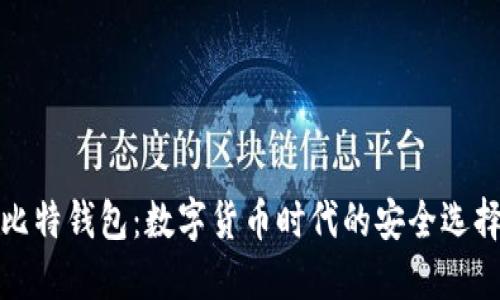 比特钱包：数字货币时代的安全选择
