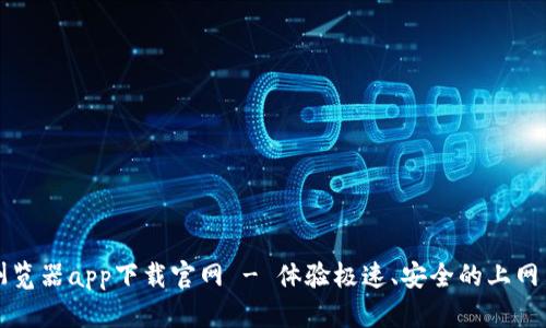 比特浏览器app下载官网 - 体验极速、安全的上网新方式