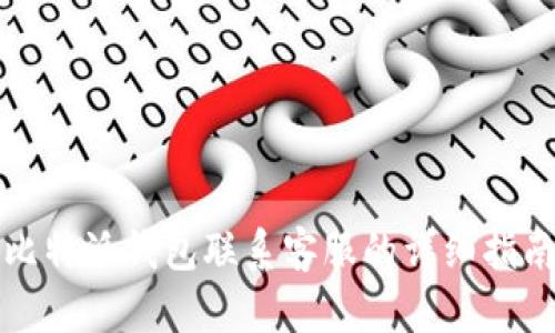 比特派钱包联系客服的详细指南