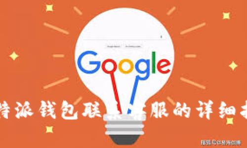 比特派钱包联系客服的详细指南