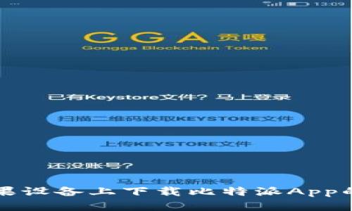 如何在苹果设备上下载比特派App的详细指南