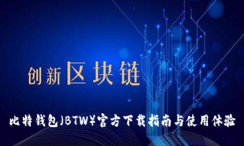 比特钱包（BTW）官方下载指南与使用体验