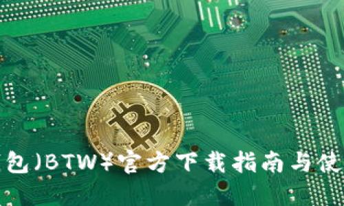 比特钱包（BTW）官方下载指南与使用体验