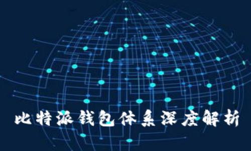 比特派钱包体系深度解析