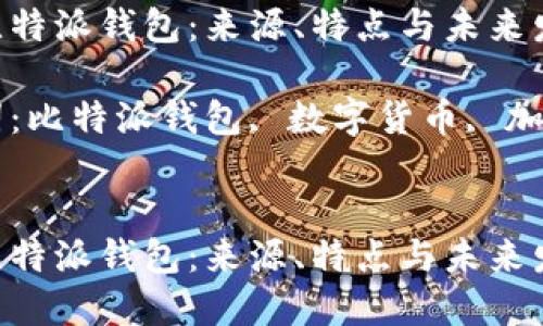 关于比特派钱包：来源、特点与未来发展

关键词：比特派钱包, 数字货币, 加密金融


关于比特派钱包：来源、特点与未来发展