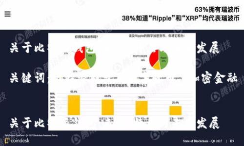 关于比特派钱包：来源、特点与未来发展

关键词：比特派钱包, 数字货币, 加密金融


关于比特派钱包：来源、特点与未来发展