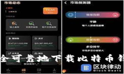 如何安全可靠地下载比特币钱包软件