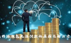 比特派钱包无法付款的原因及解决方案