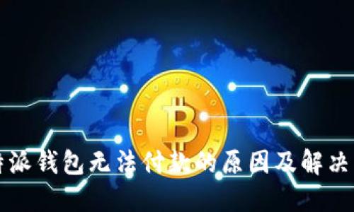 比特派钱包无法付款的原因及解决方案