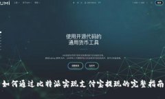 如何通过比特派实现支付宝提现的完整指南