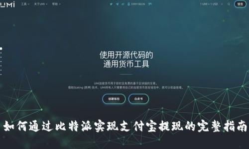 如何通过比特派实现支付宝提现的完整指南