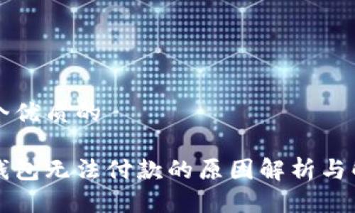 思考一个优质的

比特派钱包无法付款的原因解析与解决方案