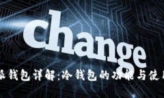 比特派钱包详解：冷钱包的功能与使用指南